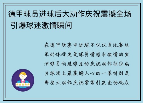 德甲球员进球后大动作庆祝震撼全场 引爆球迷激情瞬间
