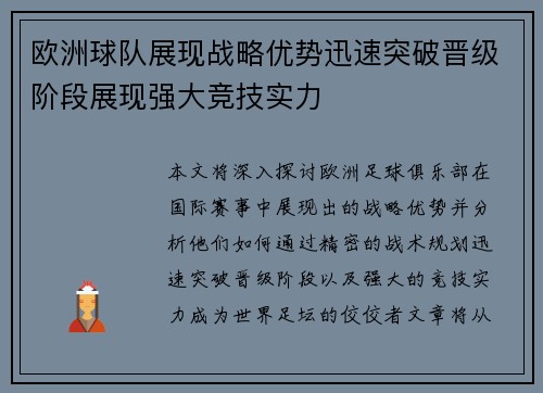 欧洲球队展现战略优势迅速突破晋级阶段展现强大竞技实力