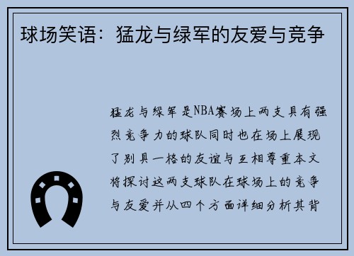 球场笑语：猛龙与绿军的友爱与竞争