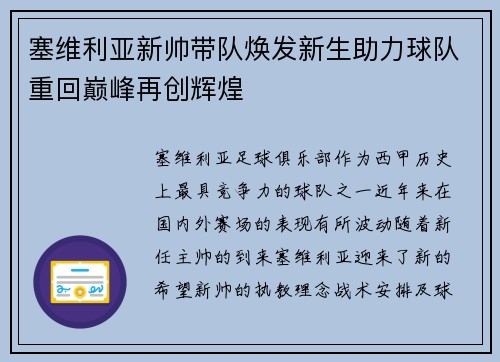 塞维利亚新帅带队焕发新生助力球队重回巅峰再创辉煌