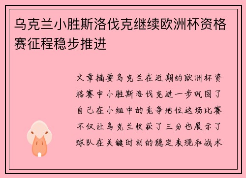 乌克兰小胜斯洛伐克继续欧洲杯资格赛征程稳步推进