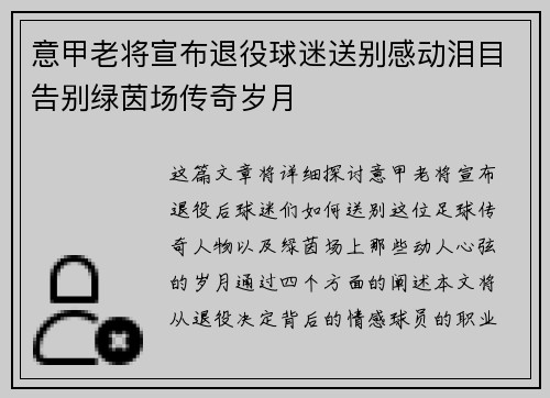 意甲老将宣布退役球迷送别感动泪目告别绿茵场传奇岁月