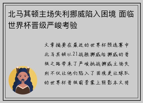 北马其顿主场失利挪威陷入困境 面临世界杯晋级严峻考验