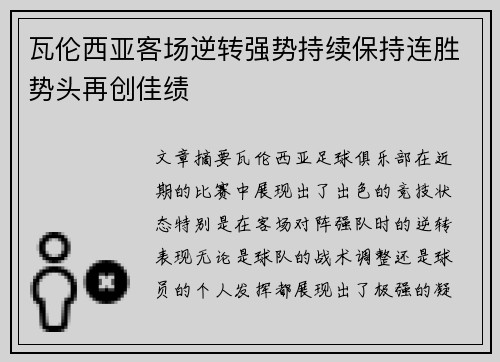 瓦伦西亚客场逆转强势持续保持连胜势头再创佳绩