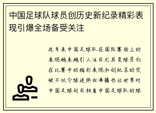 中国足球队球员创历史新纪录精彩表现引爆全场备受关注