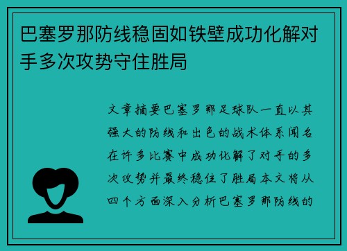 巴塞罗那防线稳固如铁壁成功化解对手多次攻势守住胜局