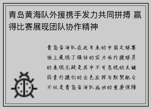 青岛黄海队外援携手发力共同拼搏 赢得比赛展现团队协作精神