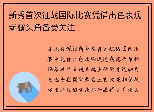 新秀首次征战国际比赛凭借出色表现崭露头角备受关注