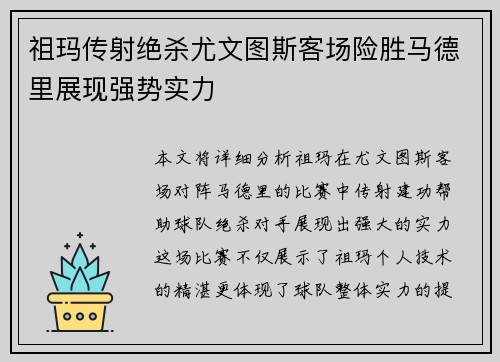 祖玛传射绝杀尤文图斯客场险胜马德里展现强势实力