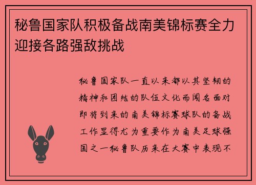 秘鲁国家队积极备战南美锦标赛全力迎接各路强敌挑战