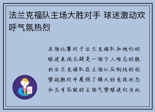 法兰克福队主场大胜对手 球迷激动欢呼气氛热烈