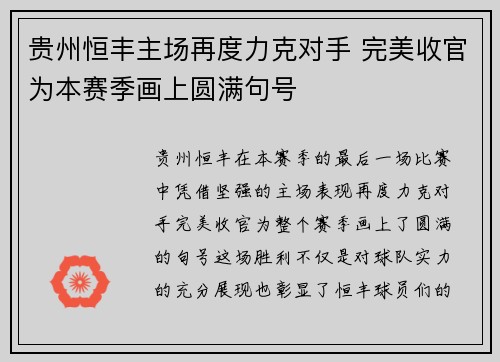 贵州恒丰主场再度力克对手 完美收官为本赛季画上圆满句号