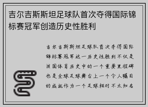吉尔吉斯斯坦足球队首次夺得国际锦标赛冠军创造历史性胜利