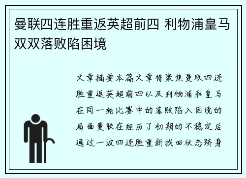 曼联四连胜重返英超前四 利物浦皇马双双落败陷困境
