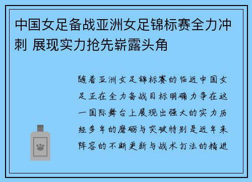 中国女足备战亚洲女足锦标赛全力冲刺 展现实力抢先崭露头角