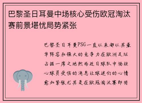 巴黎圣日耳曼中场核心受伤欧冠淘汰赛前景堪忧局势紧张