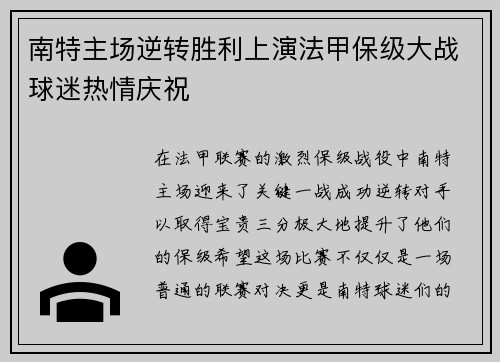南特主场逆转胜利上演法甲保级大战球迷热情庆祝