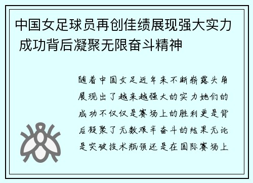 中国女足球员再创佳绩展现强大实力 成功背后凝聚无限奋斗精神