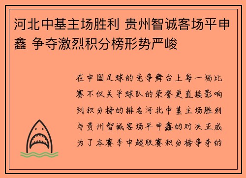河北中基主场胜利 贵州智诚客场平申鑫 争夺激烈积分榜形势严峻
