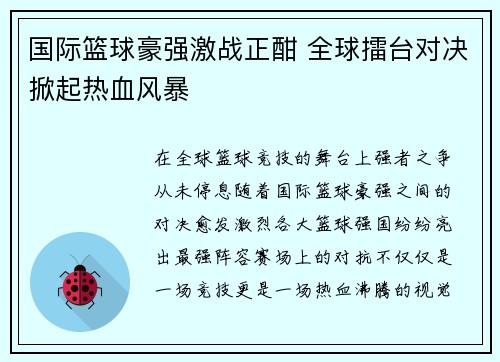 国际篮球豪强激战正酣 全球擂台对决掀起热血风暴