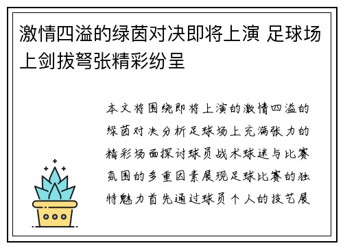 激情四溢的绿茵对决即将上演 足球场上剑拔弩张精彩纷呈