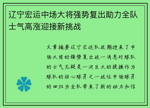 辽宁宏运中场大将强势复出助力全队士气高涨迎接新挑战
