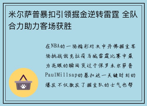 米尔萨普暴扣引领掘金逆转雷霆 全队合力助力客场获胜