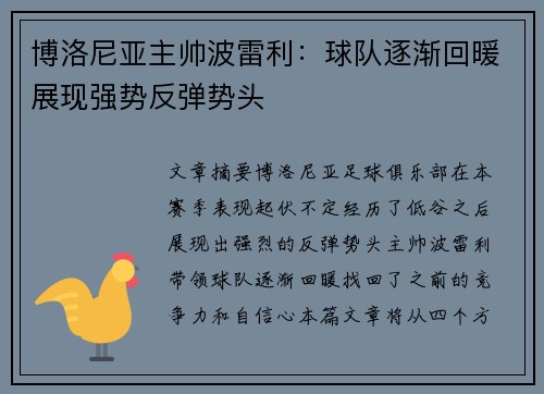 博洛尼亚主帅波雷利：球队逐渐回暖展现强势反弹势头