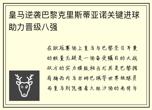 皇马逆袭巴黎克里斯蒂亚诺关键进球助力晋级八强