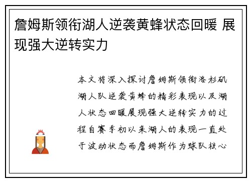 詹姆斯领衔湖人逆袭黄蜂状态回暖 展现强大逆转实力