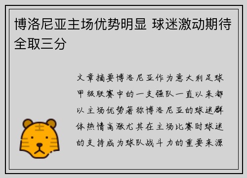 博洛尼亚主场优势明显 球迷激动期待全取三分