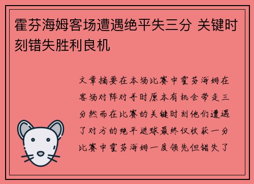 霍芬海姆客场遭遇绝平失三分 关键时刻错失胜利良机