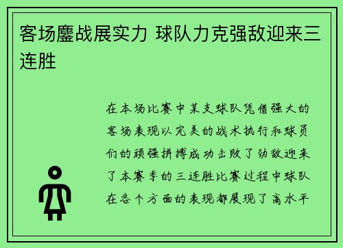 客场鏖战展实力 球队力克强敌迎来三连胜