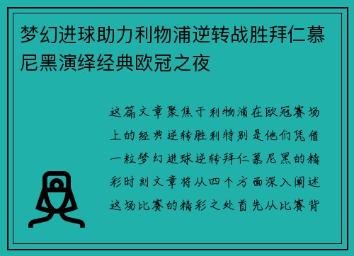 梦幻进球助力利物浦逆转战胜拜仁慕尼黑演绎经典欧冠之夜