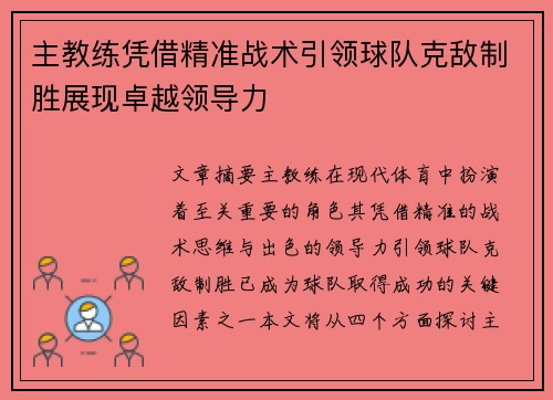 主教练凭借精准战术引领球队克敌制胜展现卓越领导力