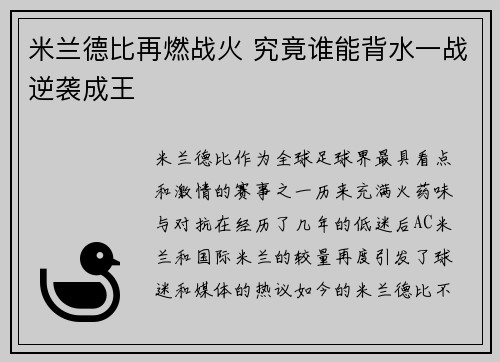 米兰德比再燃战火 究竟谁能背水一战逆袭成王
