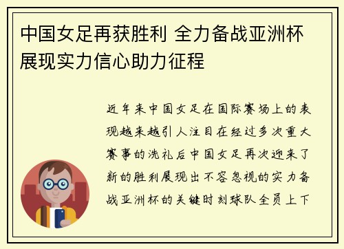 中国女足再获胜利 全力备战亚洲杯 展现实力信心助力征程