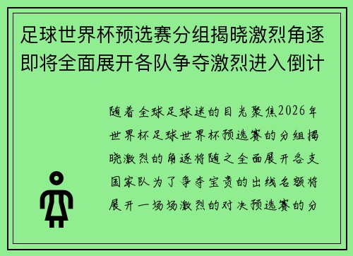 足球世界杯预选赛分组揭晓激烈角逐即将全面展开各队争夺激烈进入倒计时