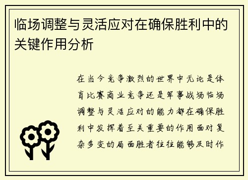 临场调整与灵活应对在确保胜利中的关键作用分析