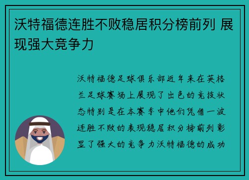 沃特福德连胜不败稳居积分榜前列 展现强大竞争力