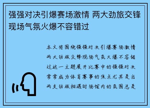 强强对决引爆赛场激情 两大劲旅交锋现场气氛火爆不容错过