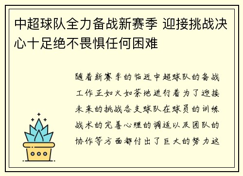 中超球队全力备战新赛季 迎接挑战决心十足绝不畏惧任何困难