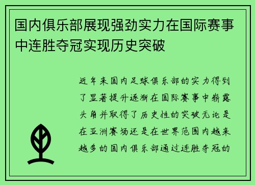 国内俱乐部展现强劲实力在国际赛事中连胜夺冠实现历史突破