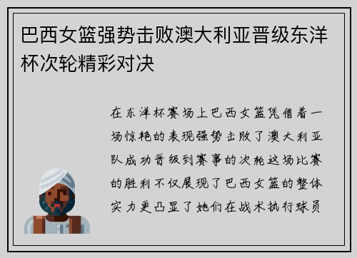 巴西女篮强势击败澳大利亚晋级东洋杯次轮精彩对决