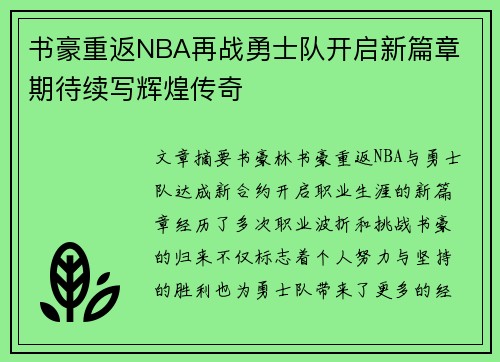 书豪重返NBA再战勇士队开启新篇章 期待续写辉煌传奇