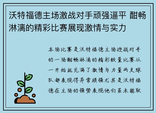 沃特福德主场激战对手顽强逼平 酣畅淋漓的精彩比赛展现激情与实力