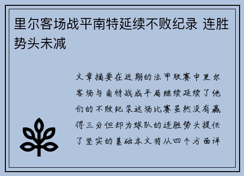 里尔客场战平南特延续不败纪录 连胜势头未减