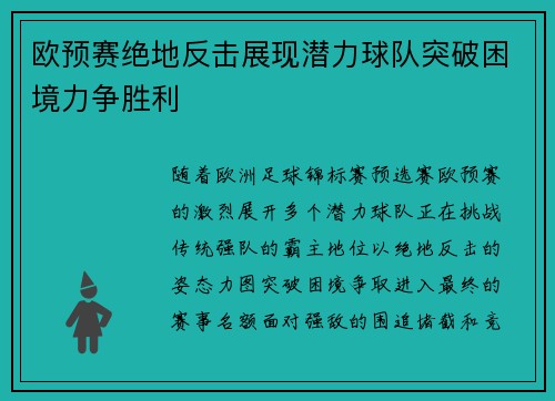 欧预赛绝地反击展现潜力球队突破困境力争胜利