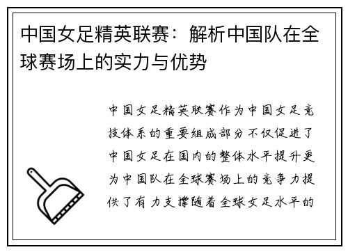 中国女足精英联赛：解析中国队在全球赛场上的实力与优势